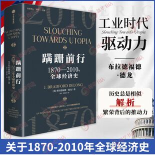 现代公司组织和全球化 物质繁荣 中信出版 蹒跚前行1870—2010年全球经济增长史 新华书店正版 工业实验室 集团 书籍 布拉德福德德龙
