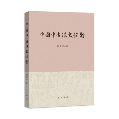 中国中古法史论衡周东平历史知识读物中西书局新华书店正版