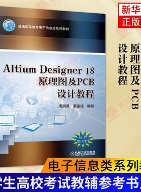 Altium Designer 18原理图及PCB设计教程 电子信息类系列教材 机械工业出版社 大学生高校考试教辅参考书基础入门 新华书店正版