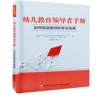 幼儿教育领导者手册：如何促进教师的专业发展(美) Nonie K. Lesaux ... [等] 著 冯婉桢等译
