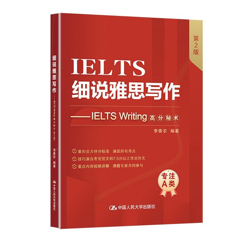 细说雅思写作-IELTS Writing高分秘术(第2版)李香农雅思/IELTS中国人民大学出版社新华书店正版图片