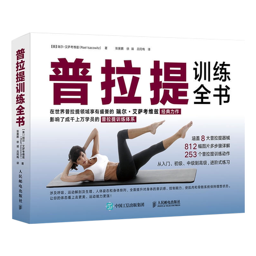 普拉提训练全书【美】瑞尔·艾萨考维兹（Rael Isacowitz）体育运动(新)人民邮电出版社新华书店正版