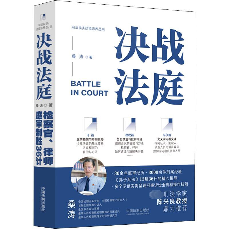 决战法庭-检察官.律师庭审制胜36计桑涛司法案例/实务解析中国法制出版社新华书店正版