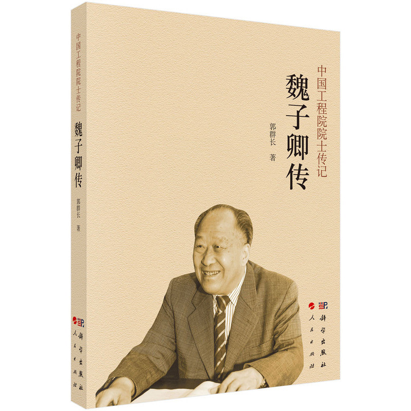 魏子卿传郭群长科学家科学出版社新华书店正版