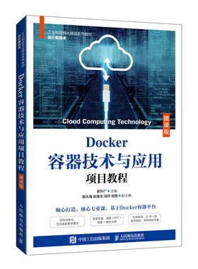 Docker容器技术与应用项目教程(微课版) 正版书籍