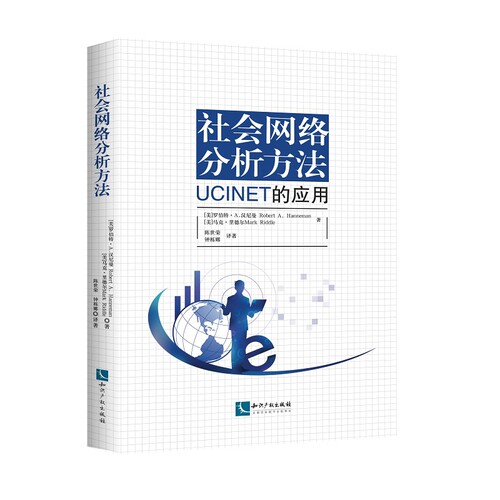 社会网络分析方法-UCINET的应用(美)罗伯特.汉尼曼社会学知识产权出版社新华书店正版