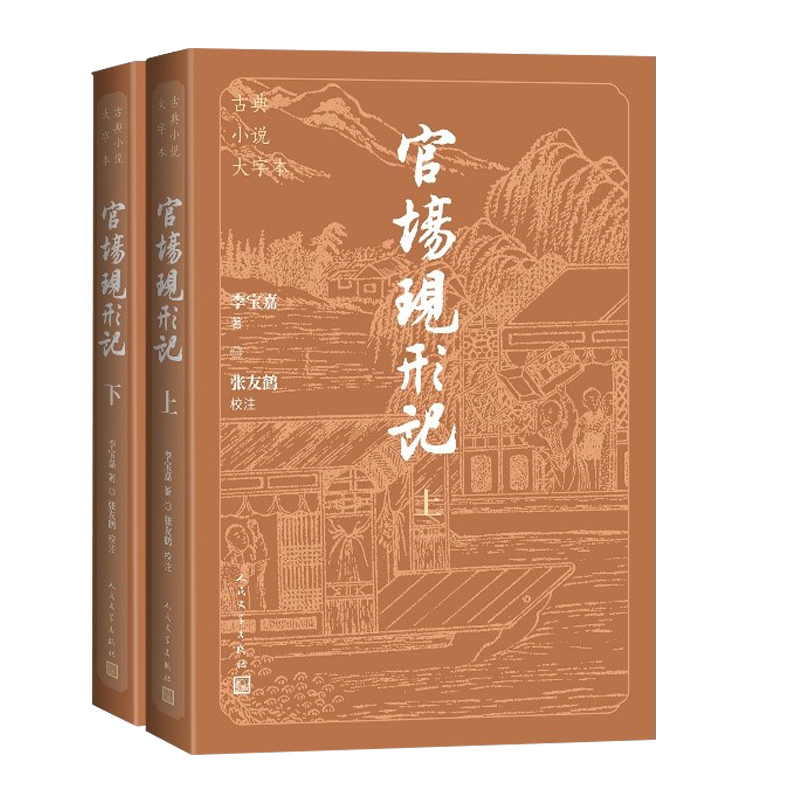 官场现形记（上下）李宝嘉 人民文学出版社 中国古典小说 谴责小说 新华正版书籍