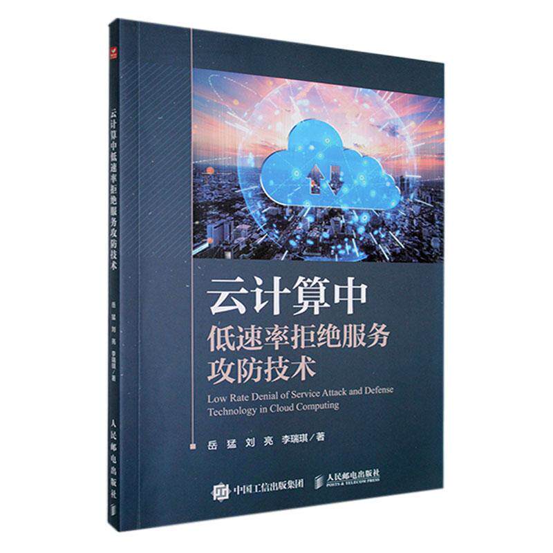 云计算中低速率拒绝服务攻防技术 岳猛 人民邮电出版社 网络与数据通信 新华正版书籍