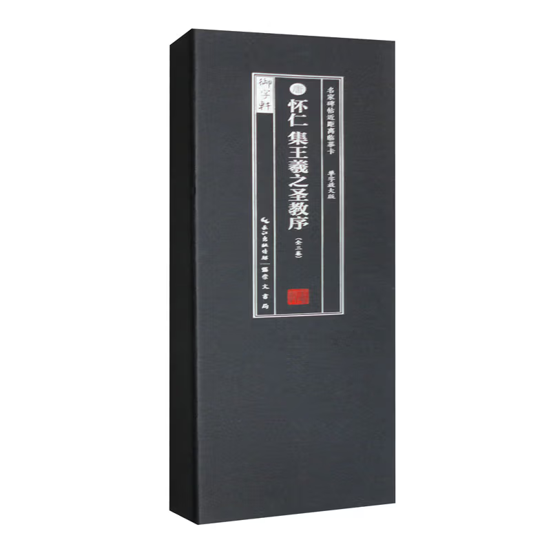 唐.怀仁集W羲之圣教序(全3册)-名家碑帖近距离临摹卡(单字放大版)武鄂书法/篆刻/字帖书籍崇文书局（原湖北辞书）