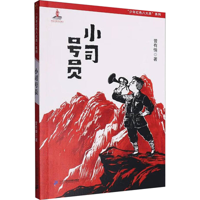 小司号员-少年红色八大员系列曾有情儿童文学二十一世纪出版社新华书店正版