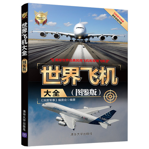 世界飞机大全 图鉴版 世界武器大全系列丛书 民用货机军用战斗民航客机商务飞机直升机研发构造书 青少年科普读物 新华书店正版