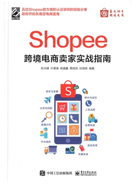 Shopee跨境电商卖家实战指南陈洪峰 ... [等] 编著电子商务电子工业出版社新华书店正版