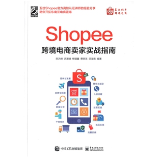 Shopee跨境电商卖家实战指南陈洪峰 ... [等] 编著电子商务电子工业出版社新华书店正版