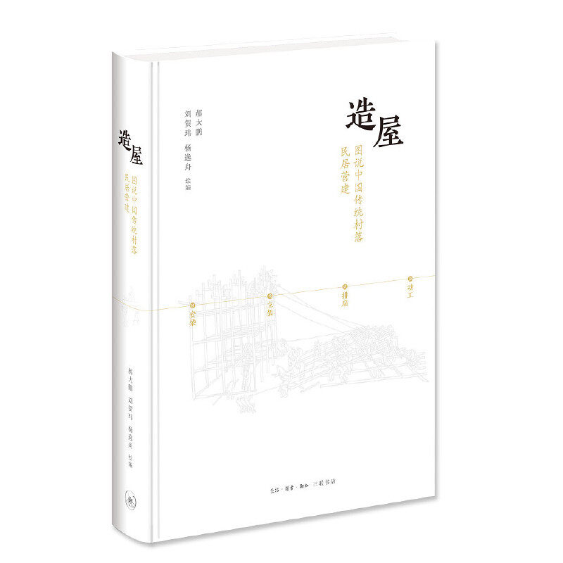 造屋 图说中国传统村落民居营建 艺术建筑 传统文化技艺 匠人精神 手绘房屋构造图书 建筑设计 专业科技 中国设计之美 正版