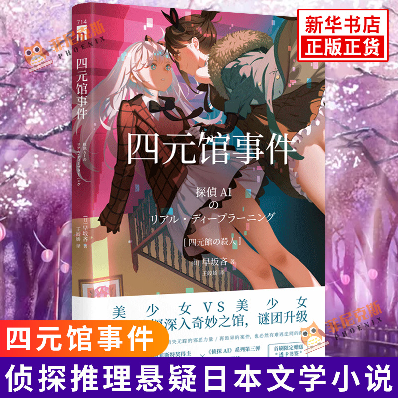 四元馆事件 早坂吝侦探AI犯人IA续作姐妹花破案解谜 午夜文库 侦探推理悬疑日本文学小说 侦探悬疑推理小说外国小说 新华书店正版