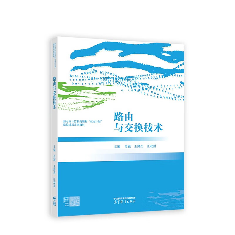 路由与交换技术 肖颖 王隆杰 汪双顶 主编 网络与通信基础知识 网络通信模型和IP编址 华为VRP系统等 高等教育出版社 新华正版书籍