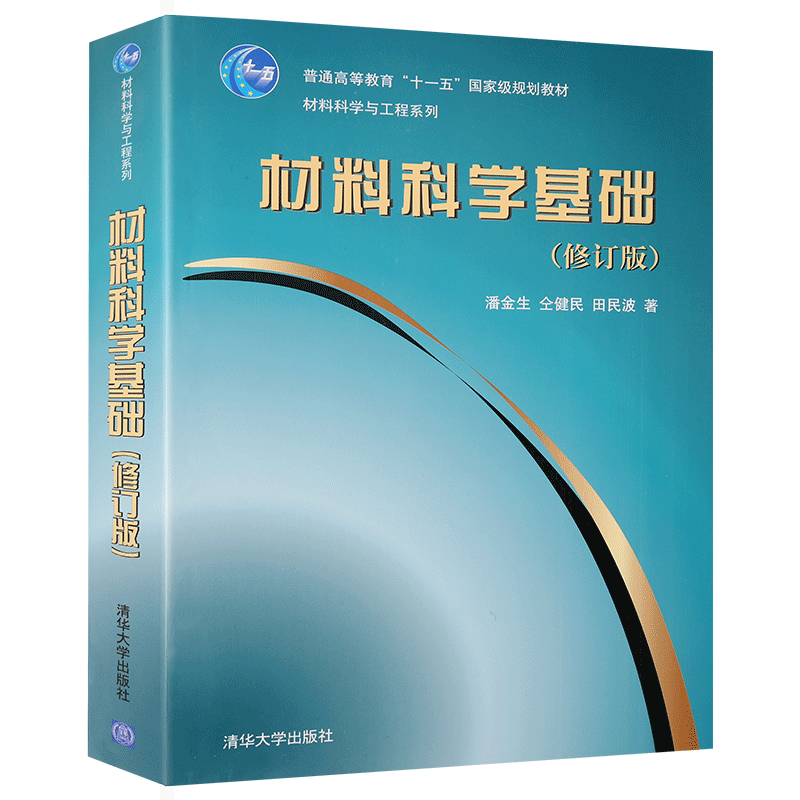 【新华正版】材料科学基础（修订版材料科学与工程系列）大学教材教辅清华大学出版社 材料科学与工程系列教材辅导用书A101