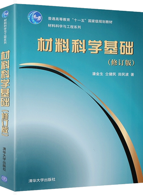 【新华正版】材料科学基础（修订版材料科学与工程系列）大学教材教辅清华大学出版社 材料科学与工程系列教材辅导用书A101