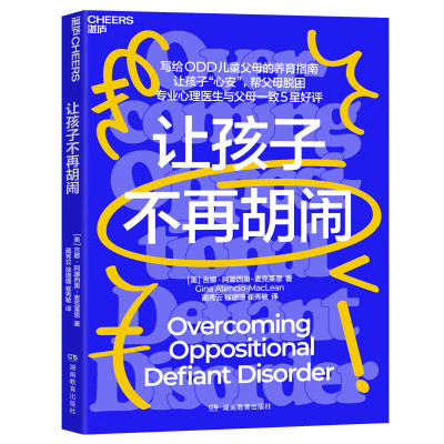 让孩子不再胡闹 (美)吉娜·阿滕西奥-麦克莱恩 著 品行障碍 注意缺陷及多动障碍 以及对立违抗性障碍 湖南教育出版社 新华正版书籍