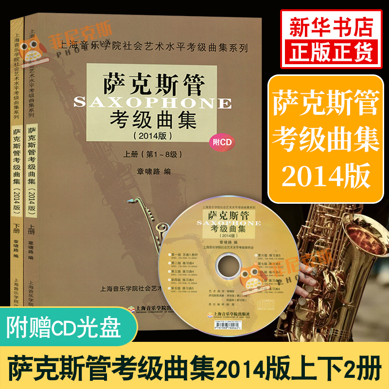 萨克斯管考级曲集2014版 上下 共2册 上海音乐学院社会艺术水平考级曲集系列 音乐水平考试书籍 西洋管弦乐器类 音乐曲集考试资料