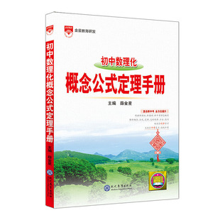 初中数理化概念公式定理手册 初中七八九年级物理数学化学全套中学789年级通用知识大全清单图解速记 新华书店正版书籍