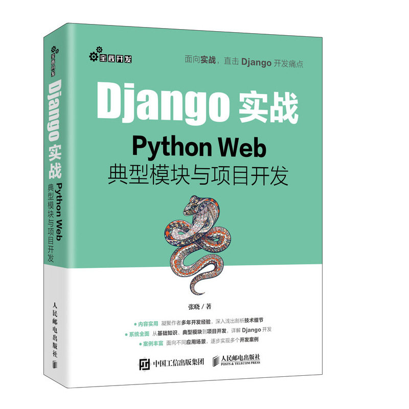 Django实战 Python Web典型模块与项目开发 Web框架应用开发实战前端开发后端开发Pythongx开发实战 计算机互联网编程书 正版