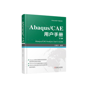 社新华书店正版 Abaqus 王鹰宇机械工程机械工业出版 下 CAE用户手册