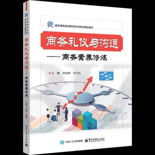 商务礼仪与沟通——商务素养修炼肖剑锋大学教材电子工业出版社新华书店正版