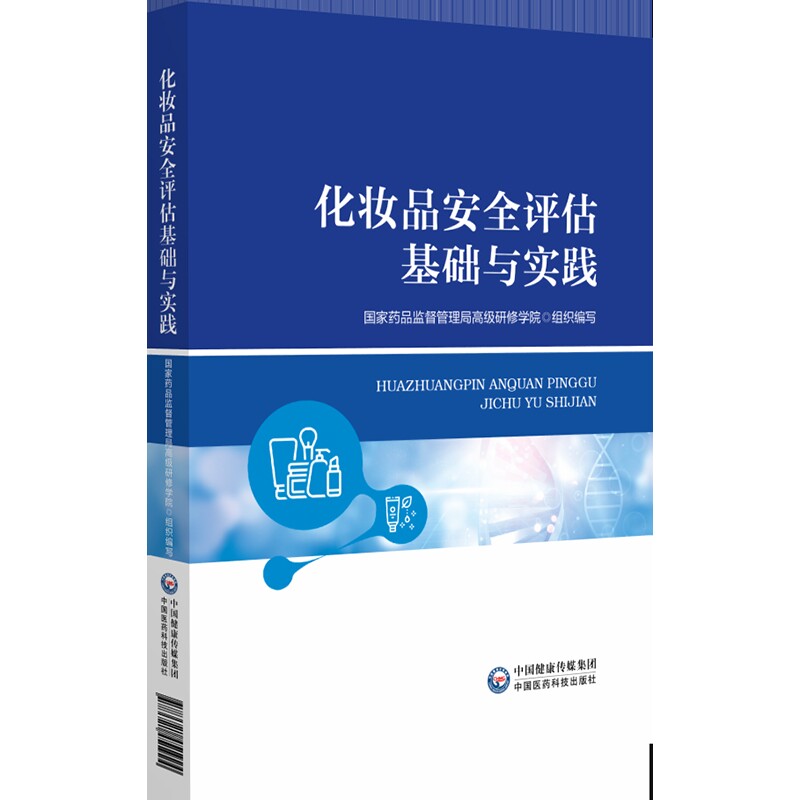 化妆品安全评估基础与实践国家药监局化妆品监管司化学工业中国医药科技出版社新华书店正版