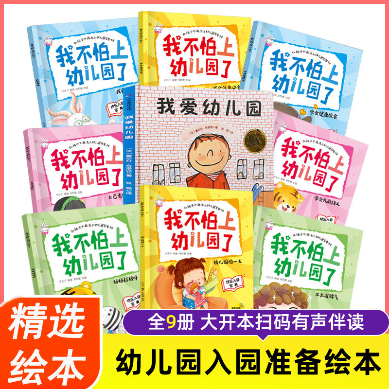 绘本硬壳我爱幼儿园 我不怕上幼儿园了 全套9册 儿童入园准备阅读书籍3一4-5到6岁幼儿爱上小班老师宝宝绘图故事书