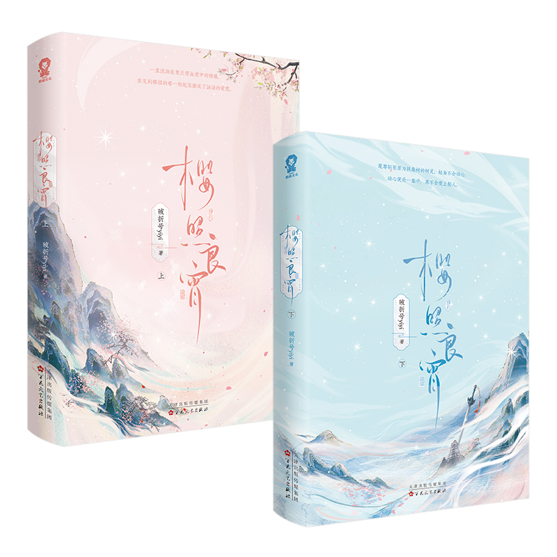 樱照良宵（全二册） 破折号yiyi 百花文艺出版社 青春文学仙侠古风言情 新华正版书籍