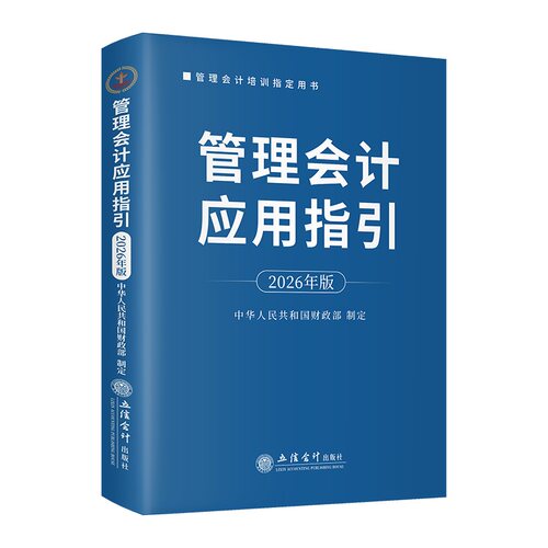 2026年版 管理会计应用指引 管理会计培训用书 战略管理预算管理零基预算成本管理企业管理会计报告行政事业单位 立信会计出版社
