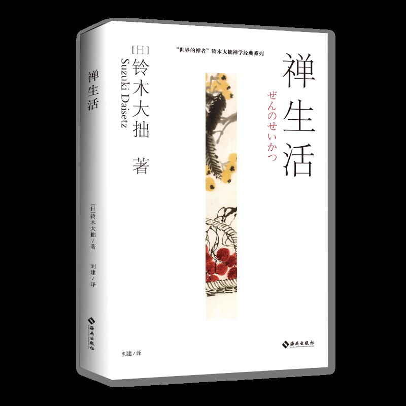 禅生活日］铃木大拙 \ 著 徐进夫 \ 译佛教海南出版社新华书店正版 - 实物图