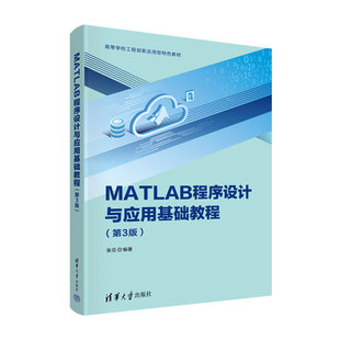 MATLAB程序设计与应用基础教程：第3版