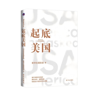 起底美国新华社国际部世界政治新华出版社新华书店正版