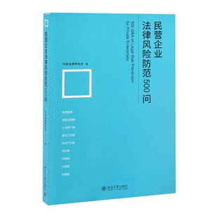 民营企业法律风险防范500问河南省律师协会 编司法案例/实务解析北京大学出版社有限公司新华书店正版
