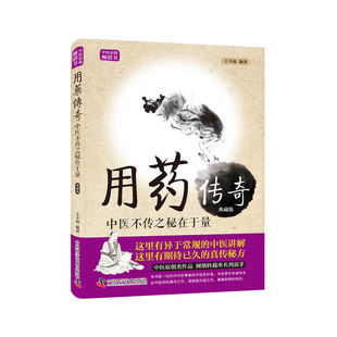 用药传奇-中医不传之秘在于量