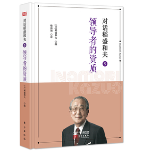 领导者的资质-对话稻盛和夫(5)(日)稻盛和夫领导学东方出版社新华书店正版