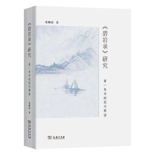 碧岩录研究-第一奇书的现代释读张耀南佛教商务印书馆新华书店正版