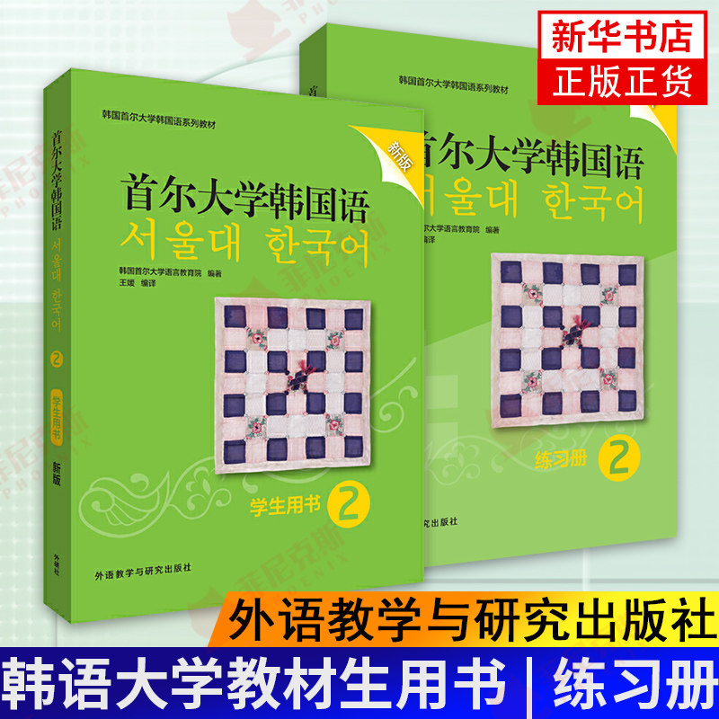 【2本套】S尔大学韩国语2学生用书+练习册适用 韩语教程小语种 外语教学与研究出版社 韩语大学教材高校韩语专业教材正版书籍