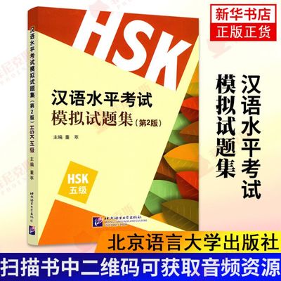 汉语水平考试模拟试题集(HSK 5级)(第2版)  董萃著 紧跟真题变化趋势精心调整试题内容形式和难易程度密切保持与真题的相似度书籍