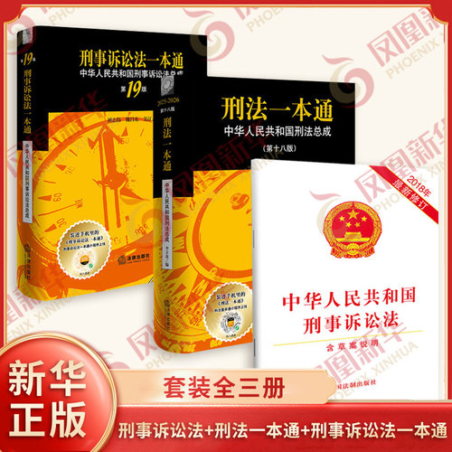 3本套 刑法一本通中华人民共和国刑法总成第18版+刑事诉讼法一本通中华人民共和国刑事诉讼法总成第19版+中华人民共和国刑事诉讼法