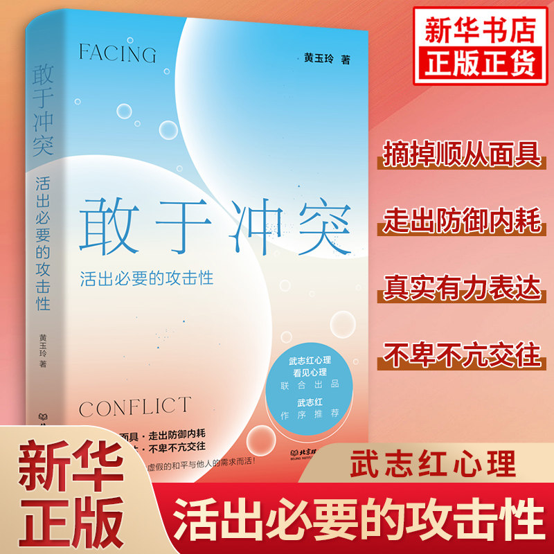 敢于冲突 活出必要的攻击性 黄玉玲 著 高段位戒掉人际伤害 拿回人际关系的主动权 不再讨好走出内耗心理学入门书籍 新华正版书籍