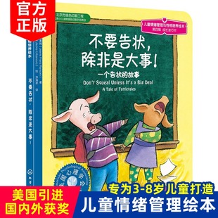 不要告状除非是大事 一个告状的故事 儿童情绪管理与性格培养绘本 0-4岁幼儿童早教启蒙故事儿童早教故事课外书