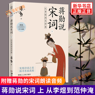 【随书赠蒋勋的宋词朗读音频】蒋勋说宋词 上 从李煜到范仲淹 青少年名画版 青少年初高中课外阅读书目 中国古诗词 唐诗宋词赏析