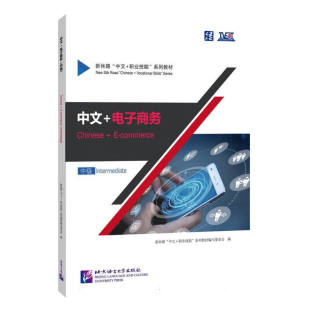 中文+电子商务(中级)-新丝路中文+职业技能系列教材 专项语言技能与职业技能训练相结合 北京语言大学出版社 新华正版书籍