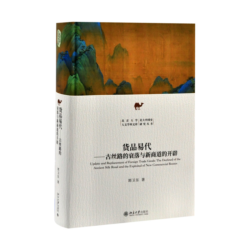 货品易代：古丝路的衰落与新商道的开辟郭卫东 著各部门经济北京大学出版社有限公司新华书店正版