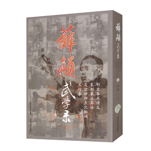 薛颠武学录 上卷 薛颠 著 数十年习武之心得 公之于世 内容丰富 文字浅显 解释详明 附动作图片 山西科学技术出版社 新华正版书籍