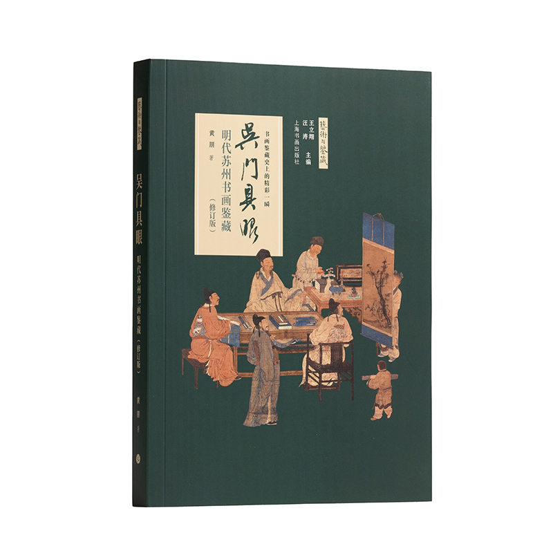 吴门具眼-明代苏州书画鉴藏-艺术与鉴藏(修订版)黄朋收藏鉴赏上海书画出版社新华书店正版