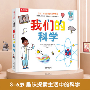 我们 图书0 6岁科学启蒙幼儿早教书籍科普翻翻童书幼儿园课外读物故事书 乐乐趣 科学绘本儿童3d立体书正版 正版